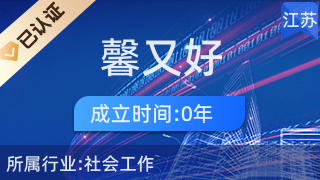 東臺市馨又好家政服務 專業(yè)家政與優(yōu)質(zhì)針紡織品及原料銷售完美結(jié)合
